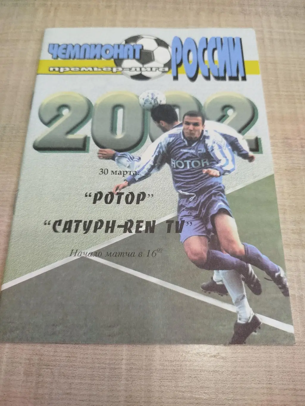 Ротор - Сатурн 2002