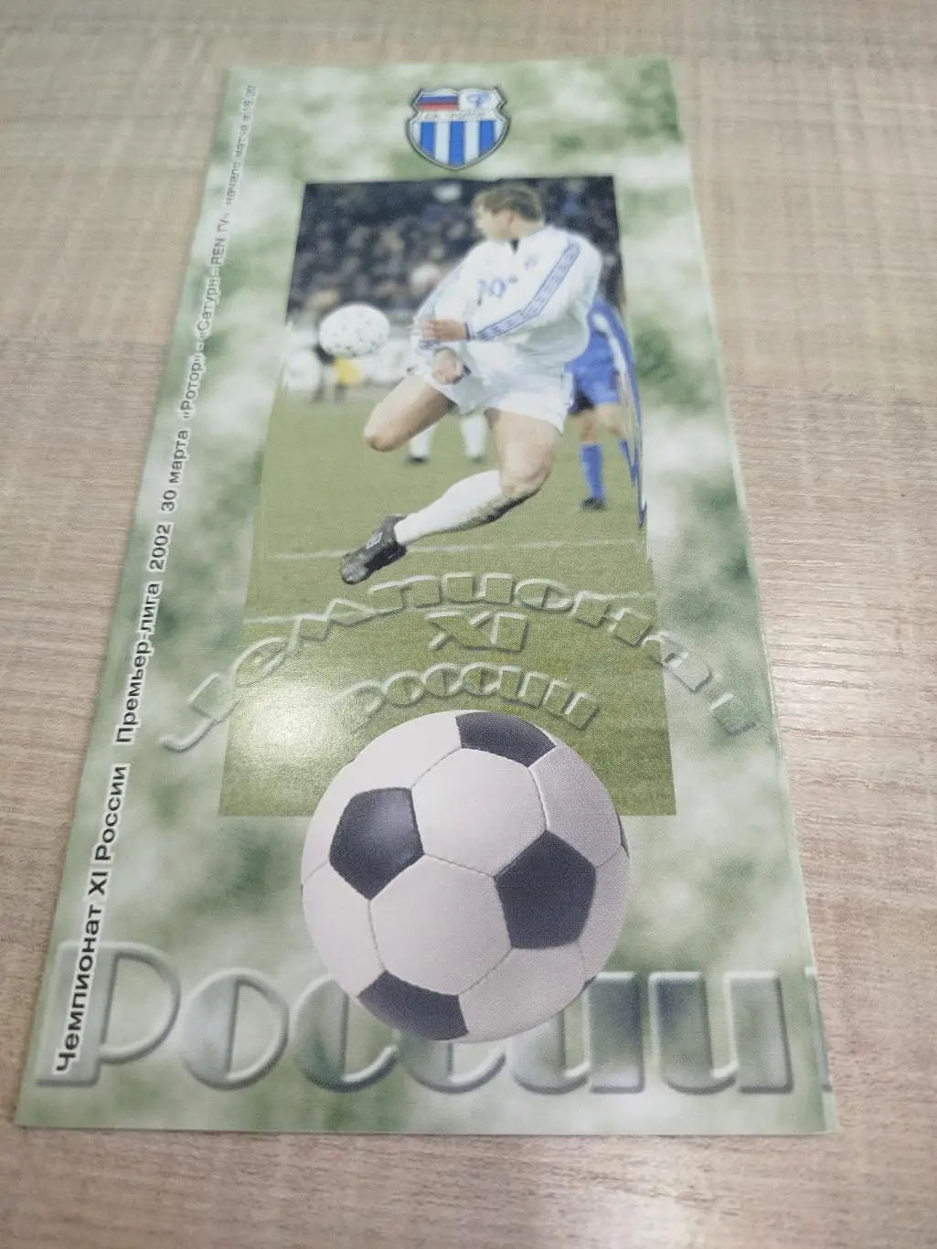 Ротор - Сатурн 2002 второй вид