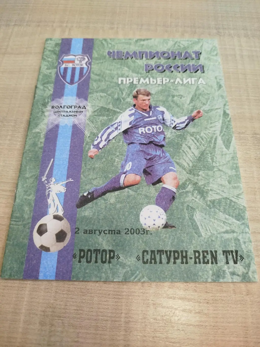 Ротор - Сатурн 2003