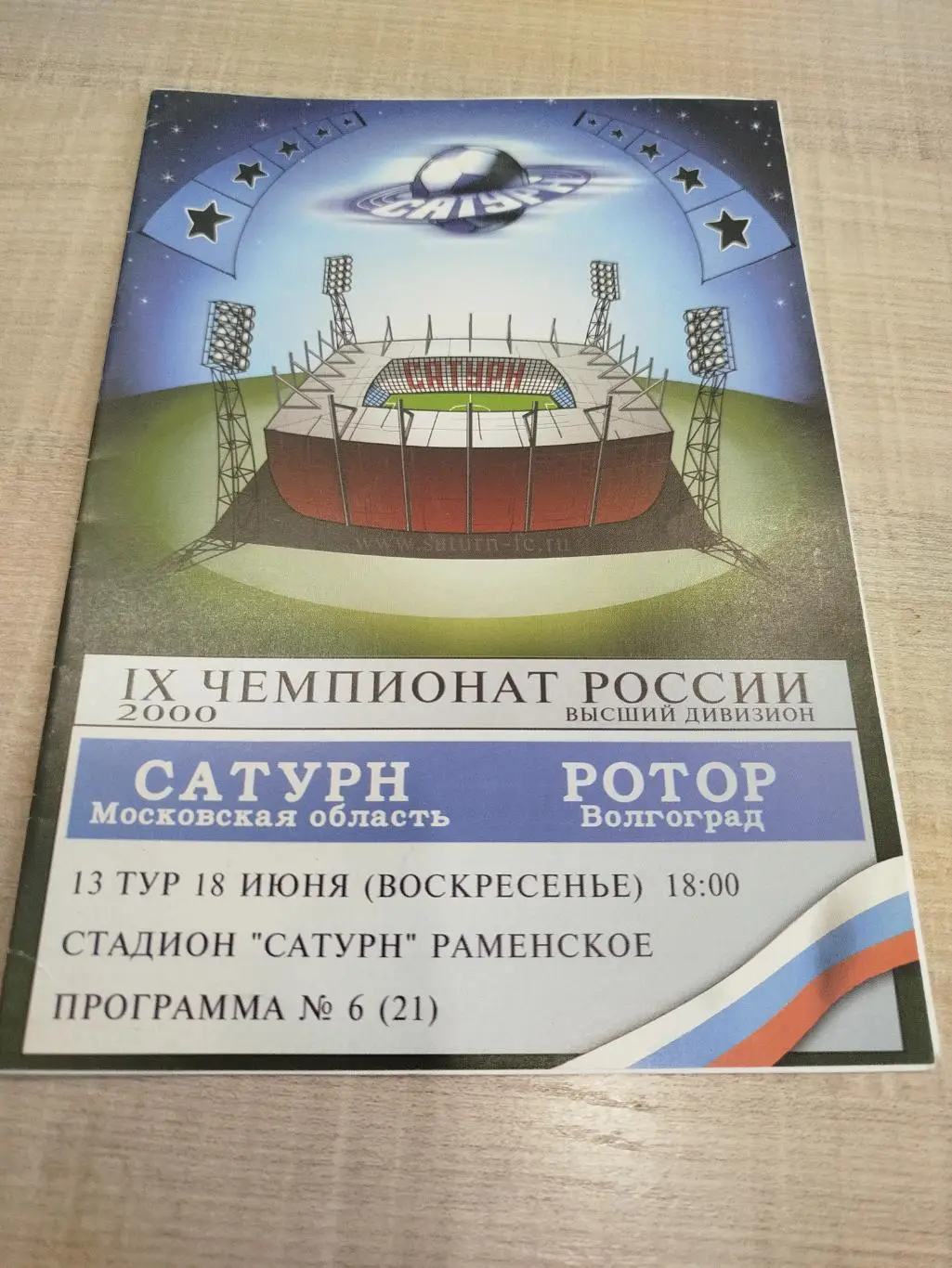 Сатурн - Ротор 2000