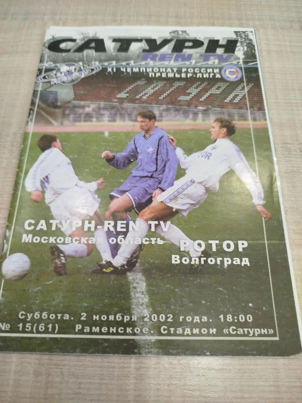 Сатурн - Ротор 2002