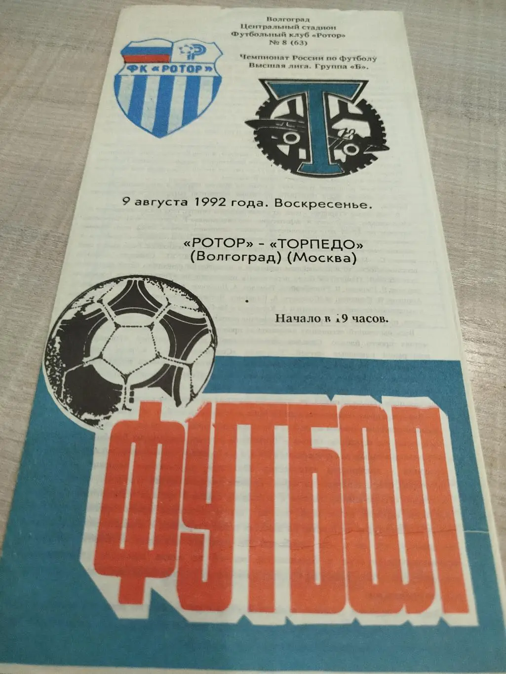 Ротор - Торпедо 1992