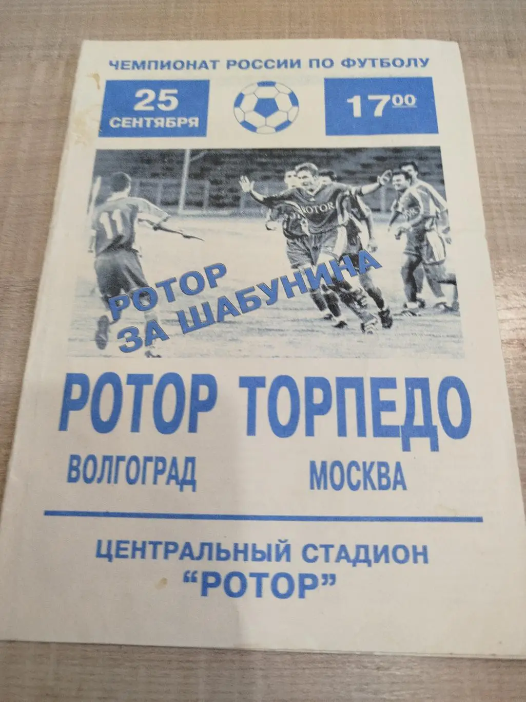 Ротор - Торпедо 1999 второй вид