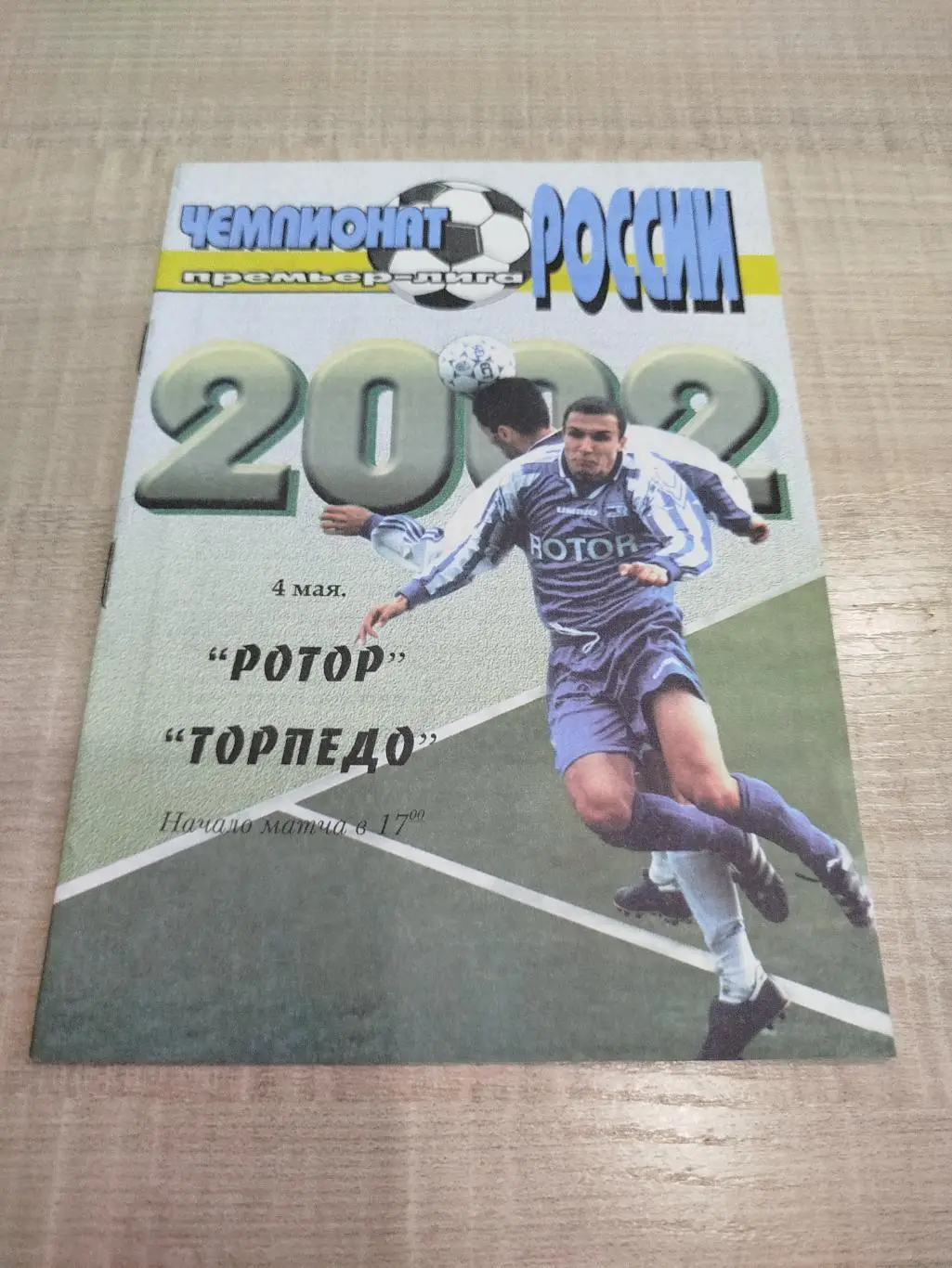 Ротор - Торпедо 2002