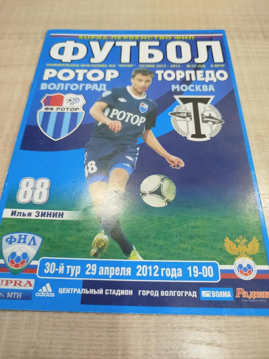 Ротор - Торпедо 2012