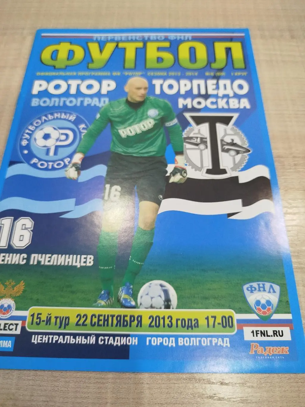 Ротор - Торпедо 2012