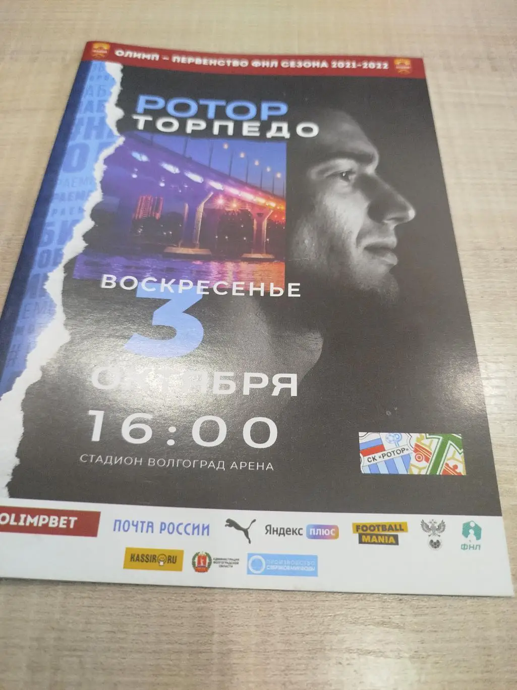 Ротор - Торпедо 2021