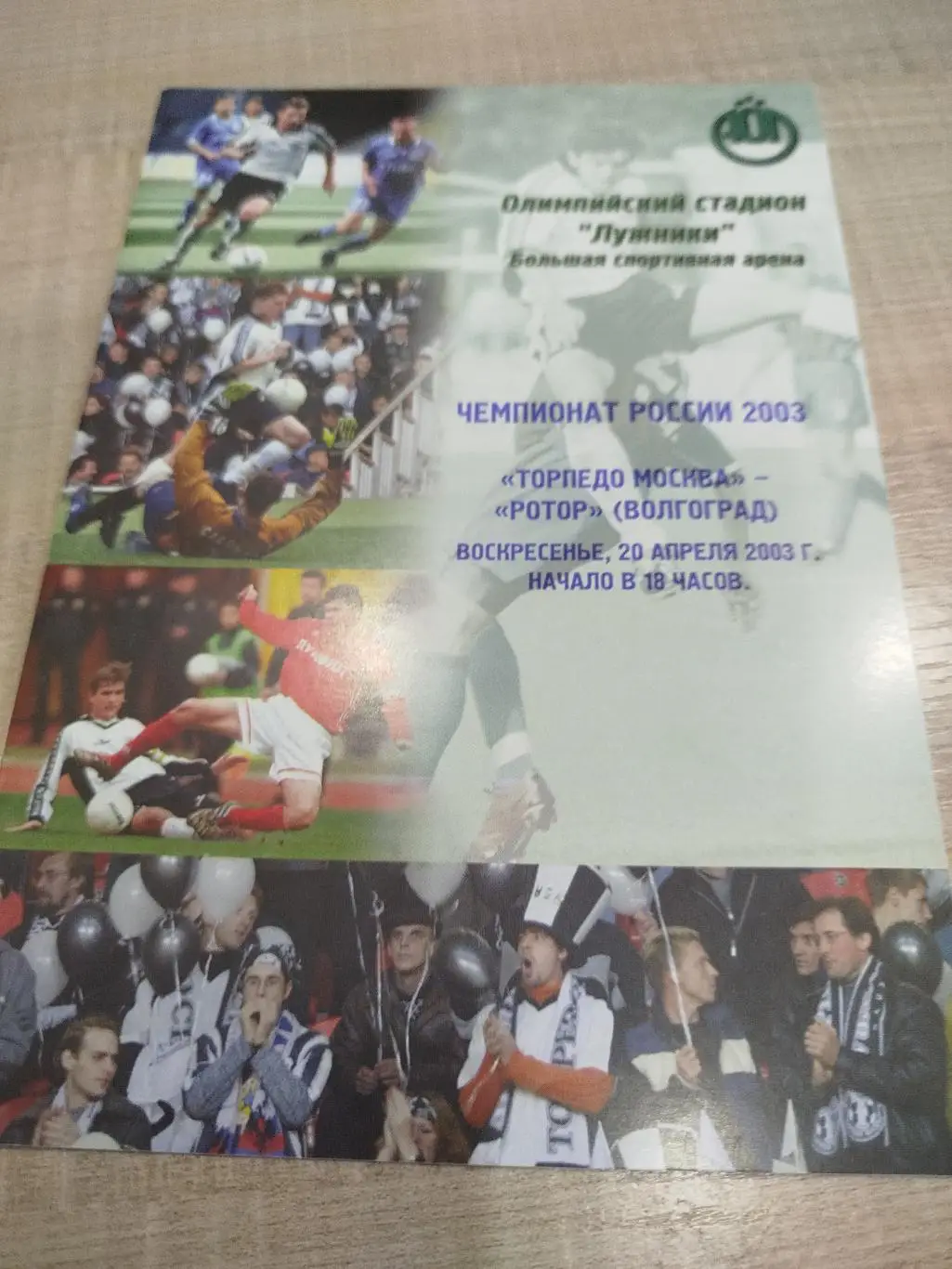 Торпедо - Ротор 2003