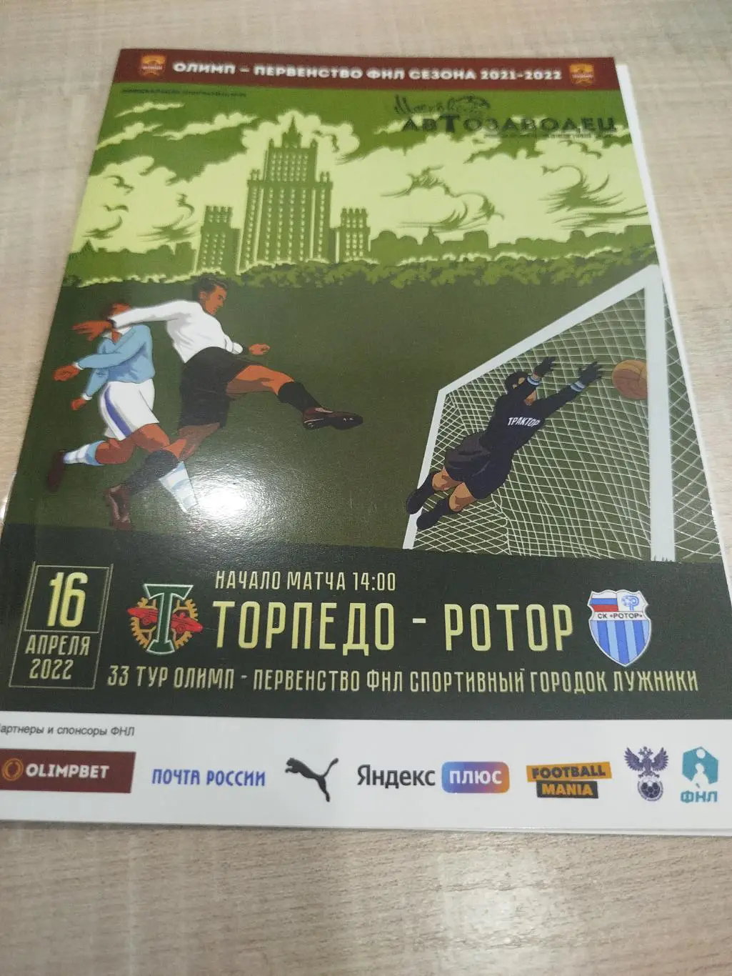 Торпедо - Ротор 2022