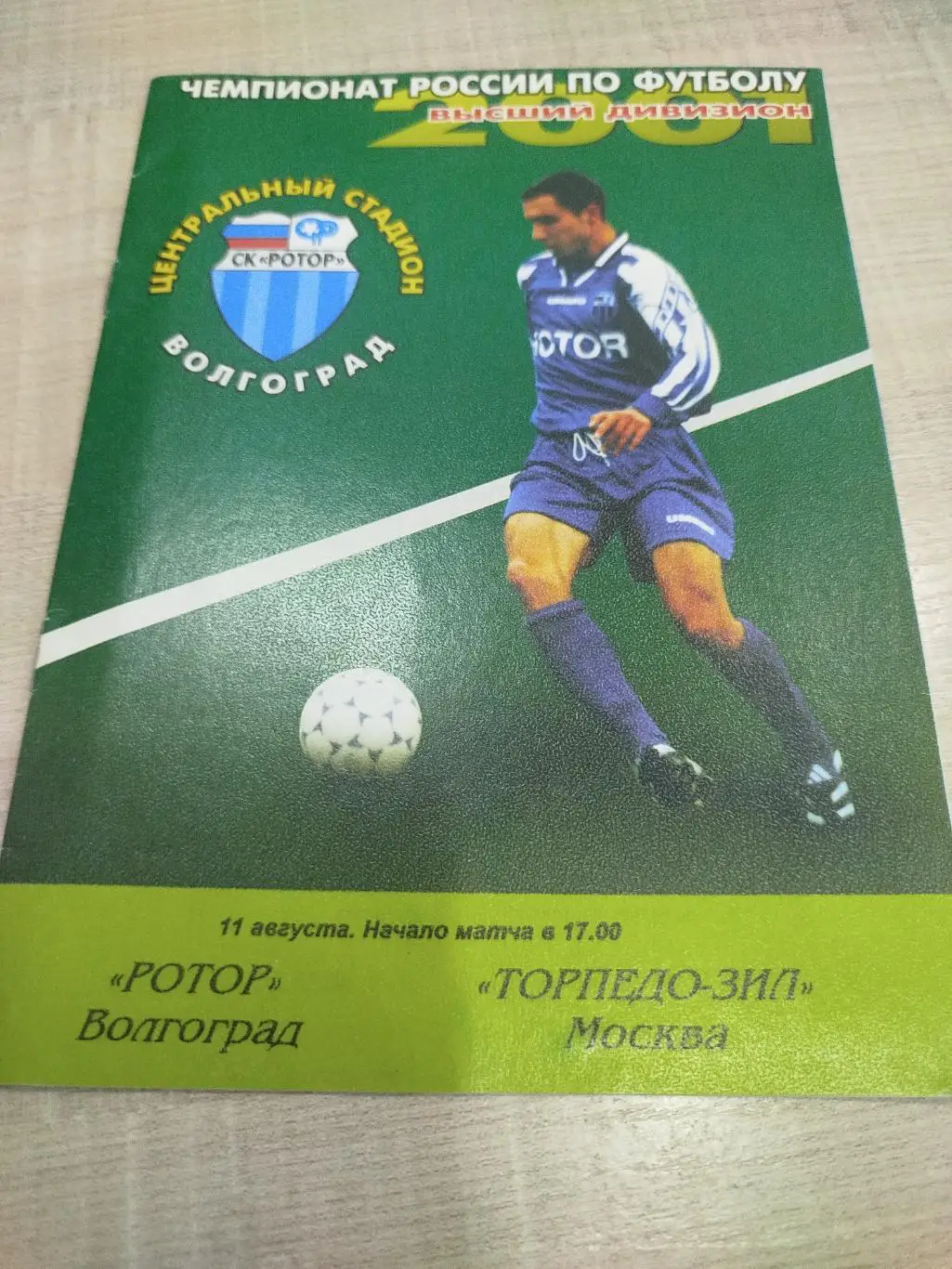 Ротор - Торпедо ЗИЛ 2001