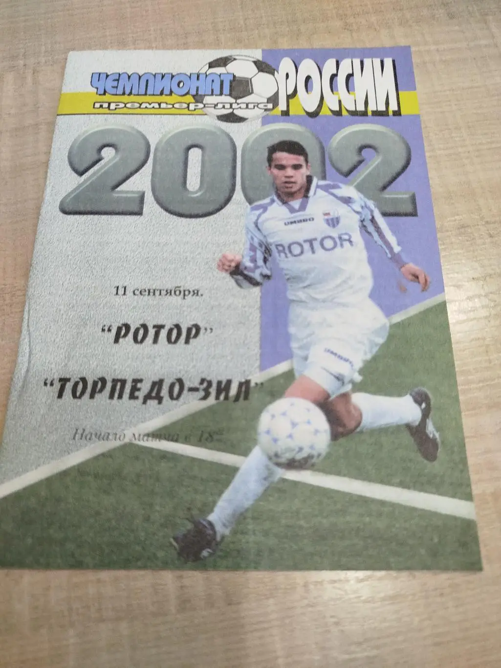 Ротор - Торпедо ЗИЛ 2002
