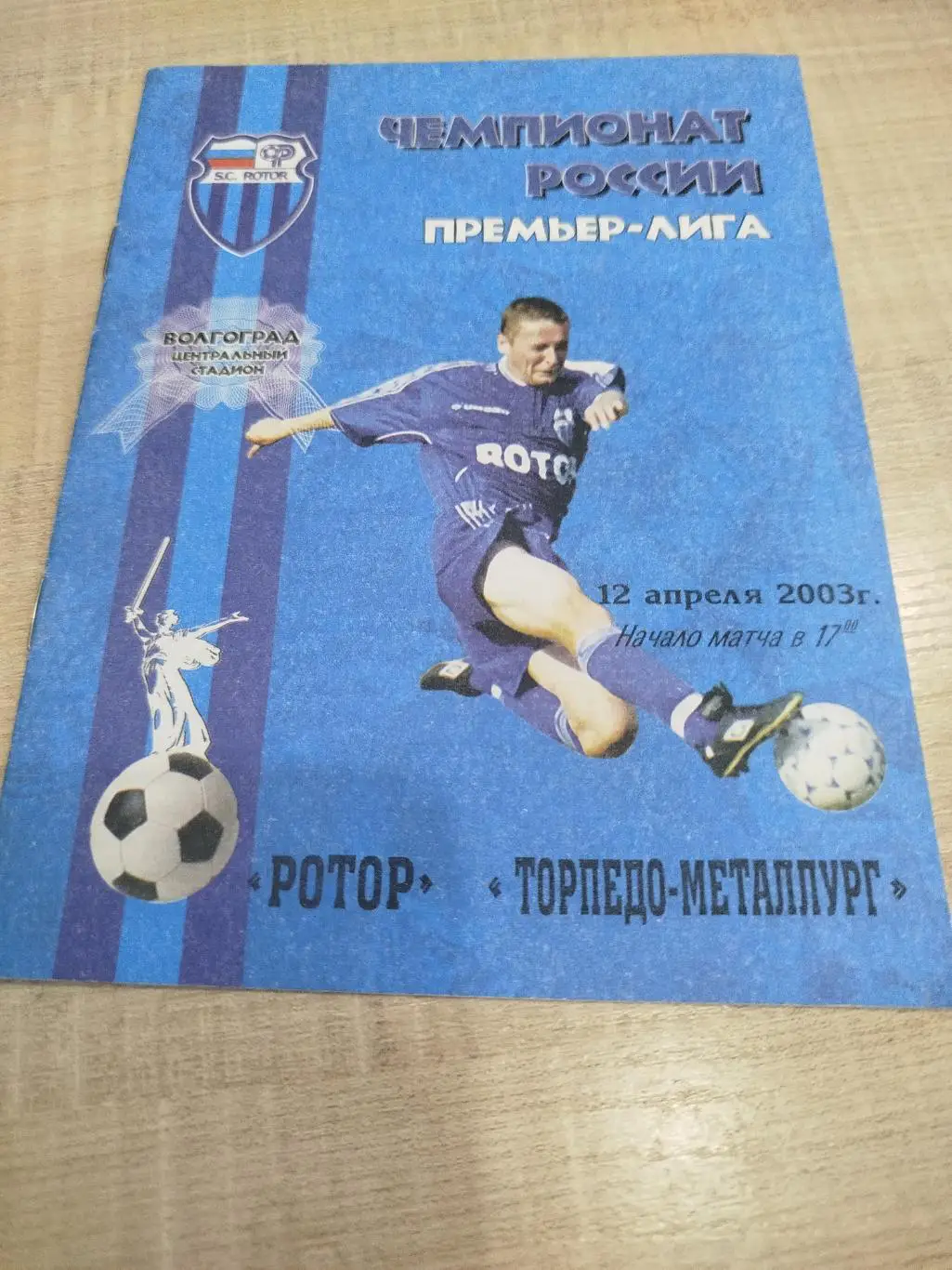 Ротор - Торпедо - Металлург 2003