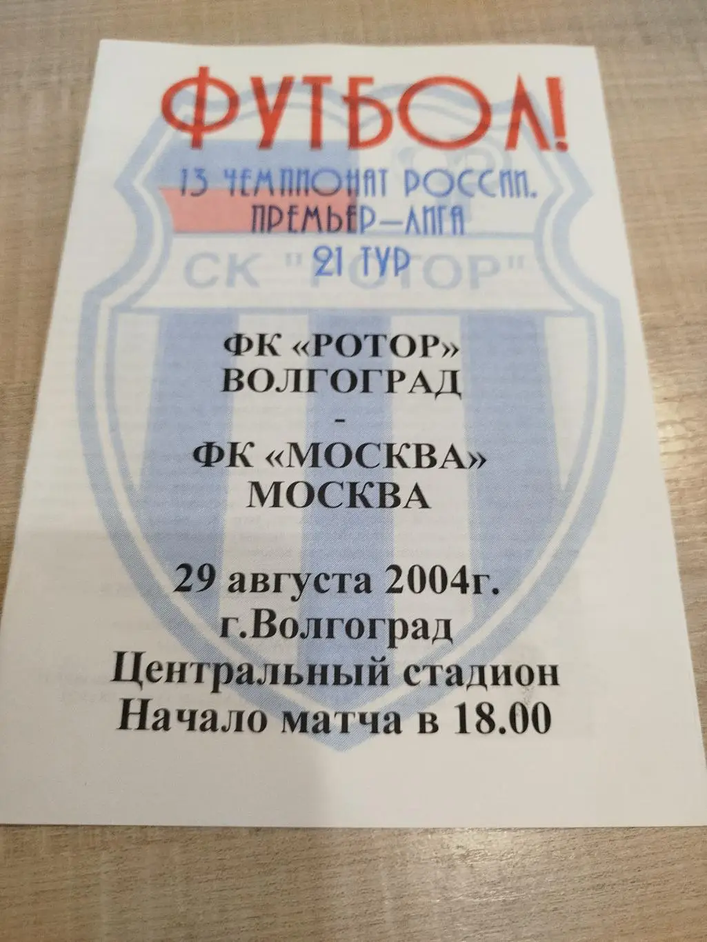 Ротор - ФК Москва 2004