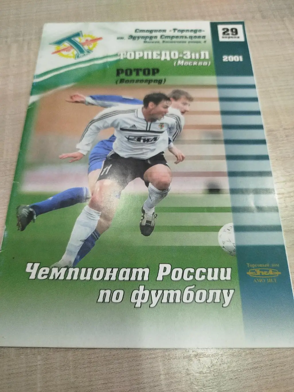 Торпедо-ЗИЛ - Ротор 2001