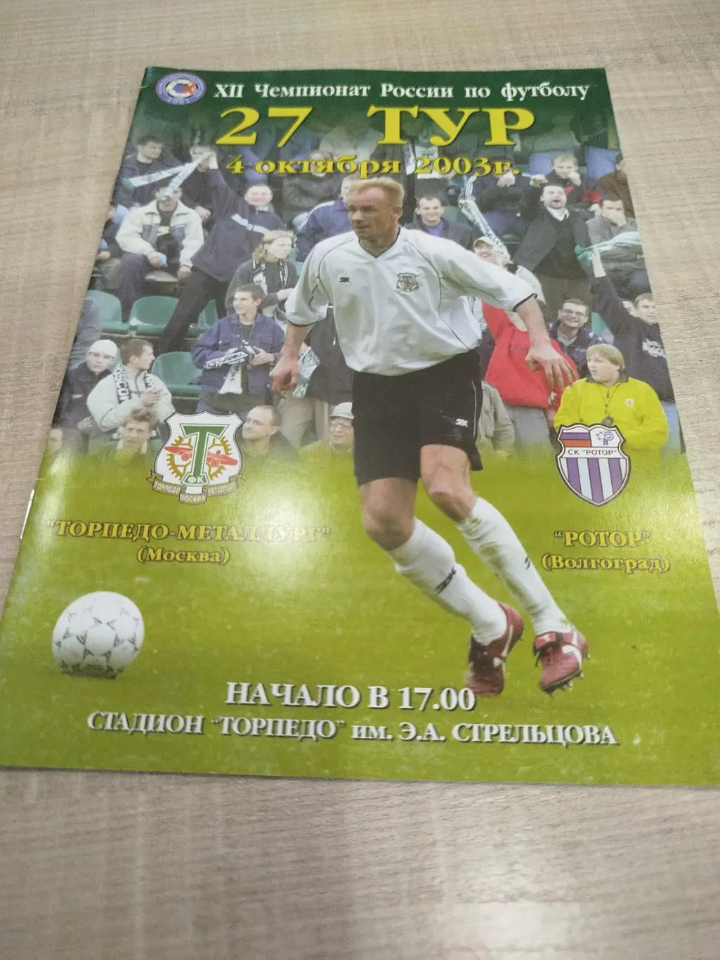 Торпедо -Металлург - Ротор 2003