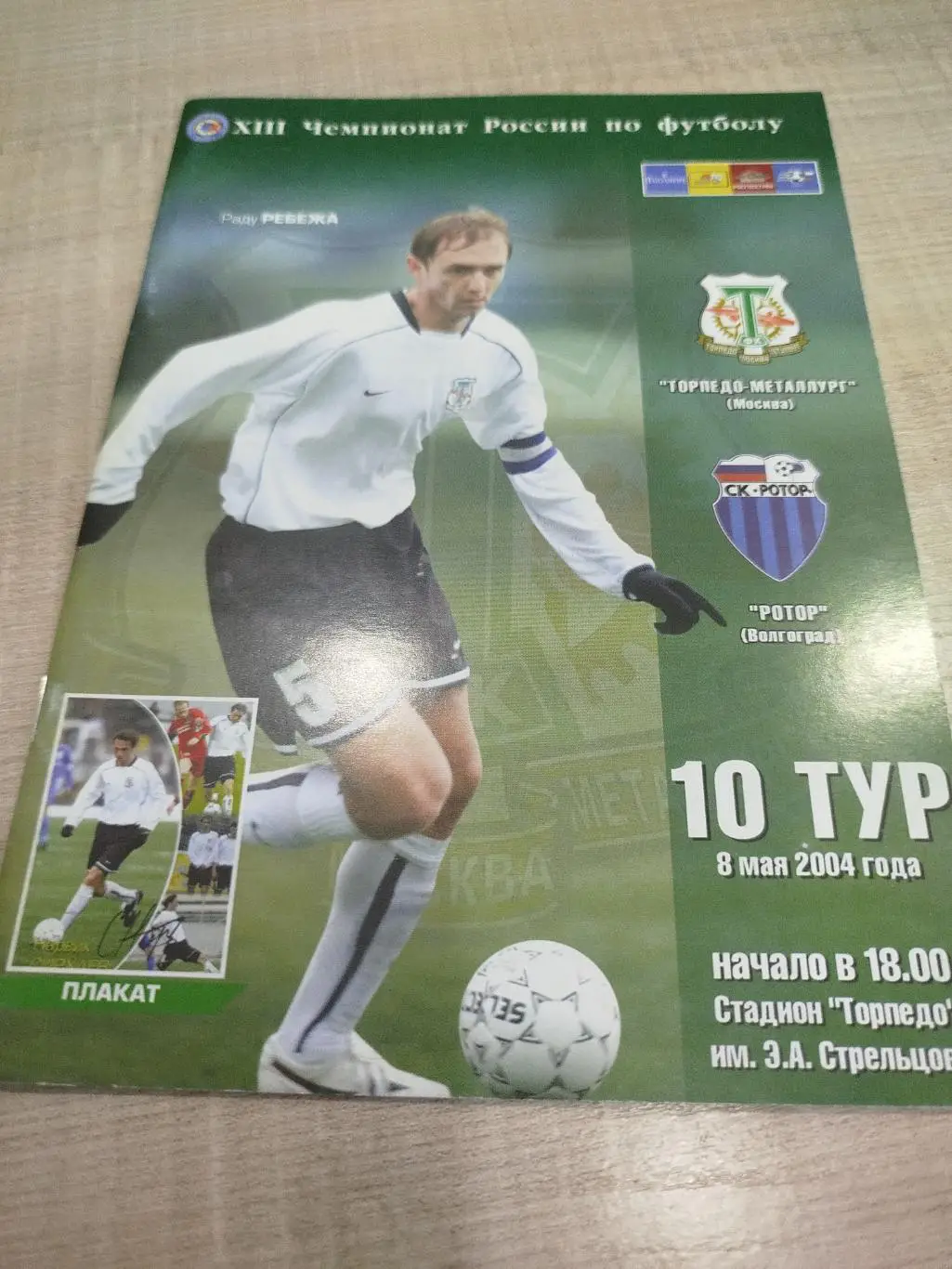 Торпедо -Металлург - Ротор 2004