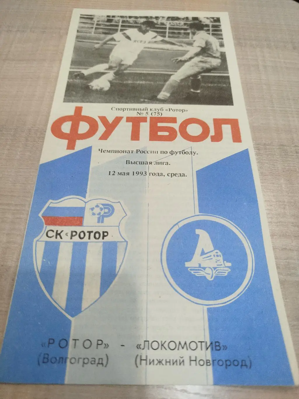 Ротор -Локомотив Нижний Новгород 1993