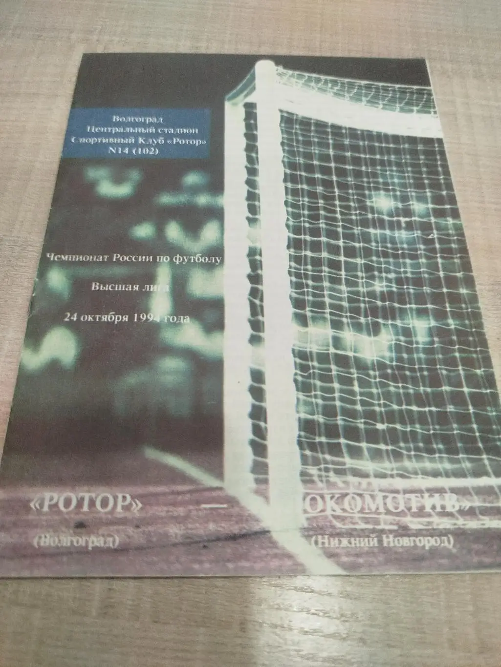 Ротор -Локомотив Нижний Новгород 1994