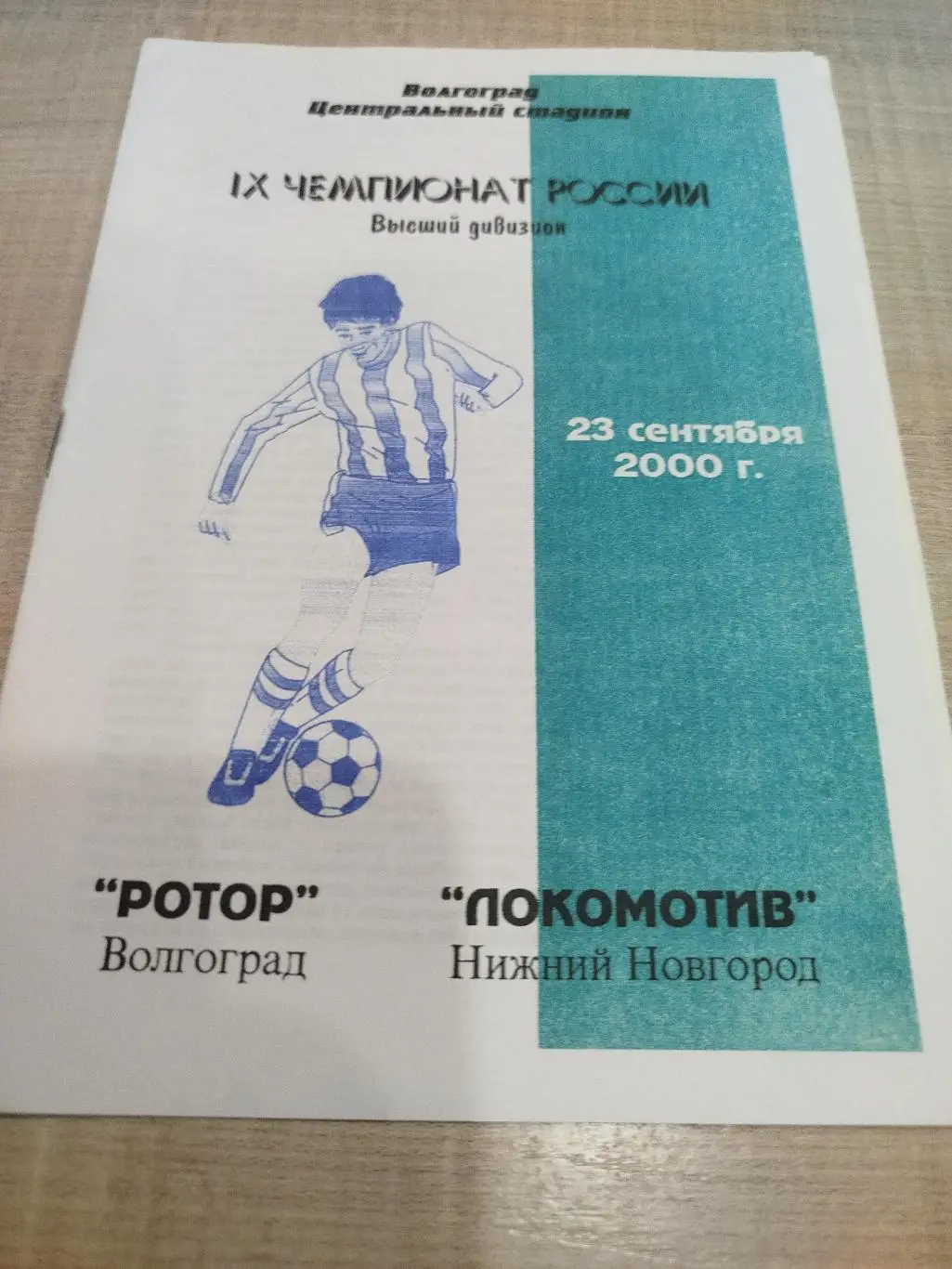 Ротор -Локомотив Нижний Новгород 2000