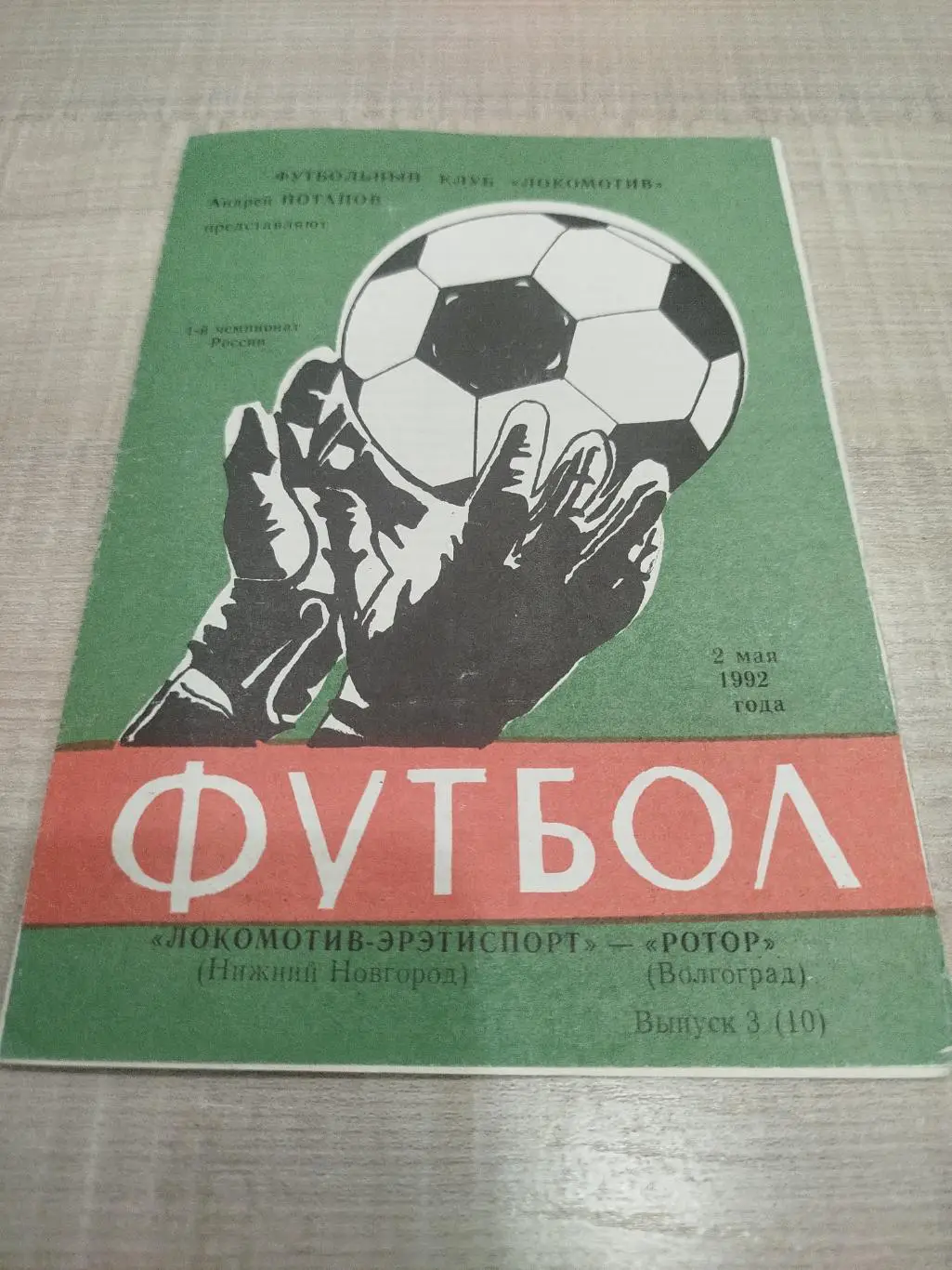 Локомотив Нижний Новгород - Ротор 1992