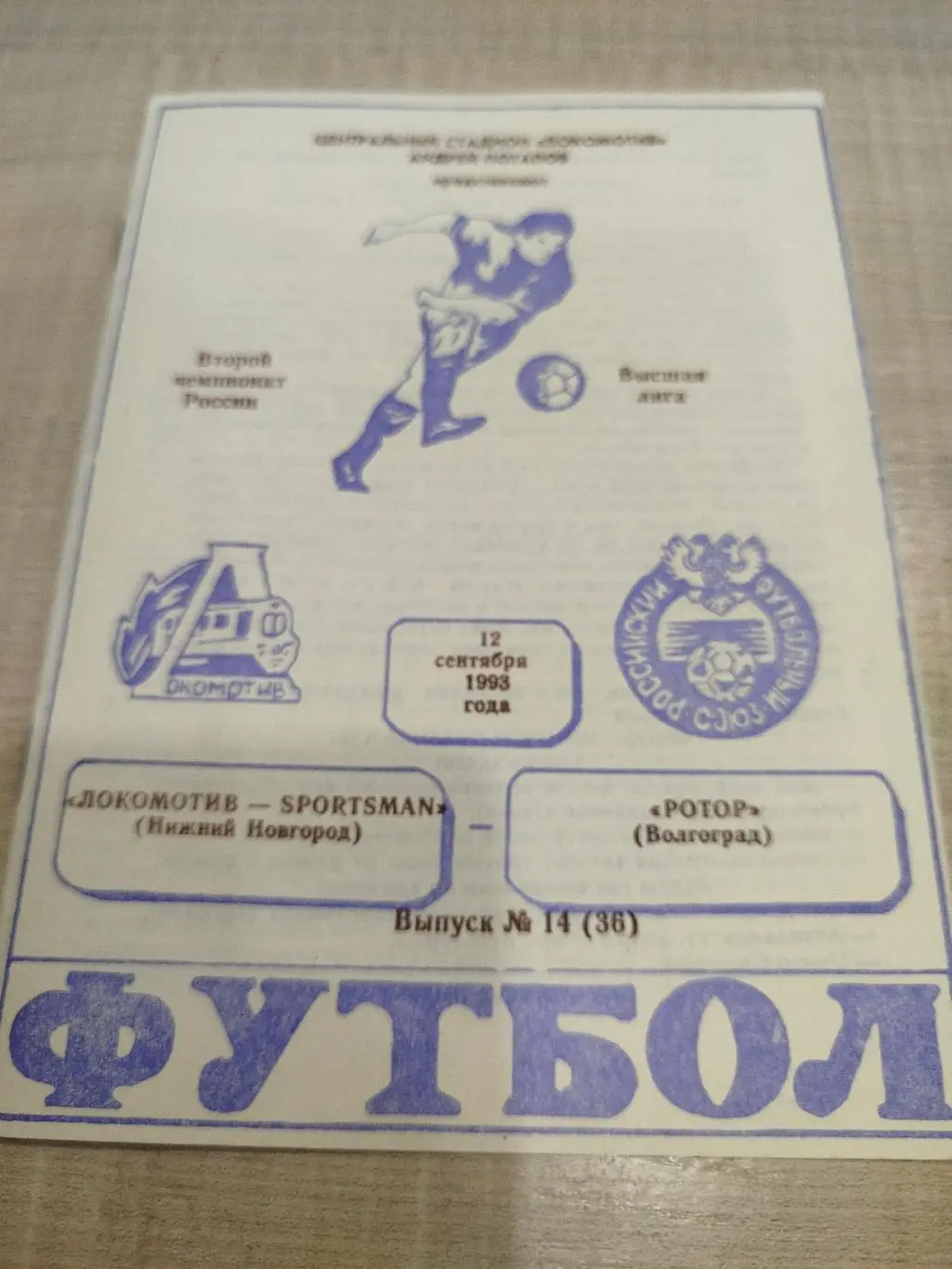 Локомотив Нижний Новгород - Ротор 1993