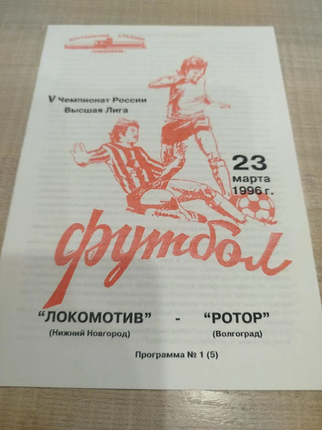 Локомотив Нижний Новгород - Ротор 1996