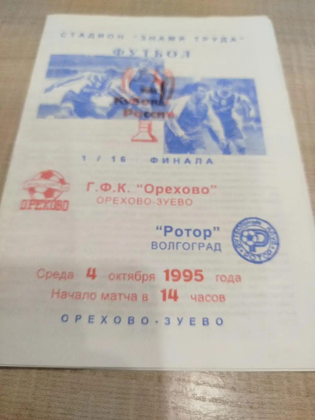 Орехово - Ротор 1995 Кубок