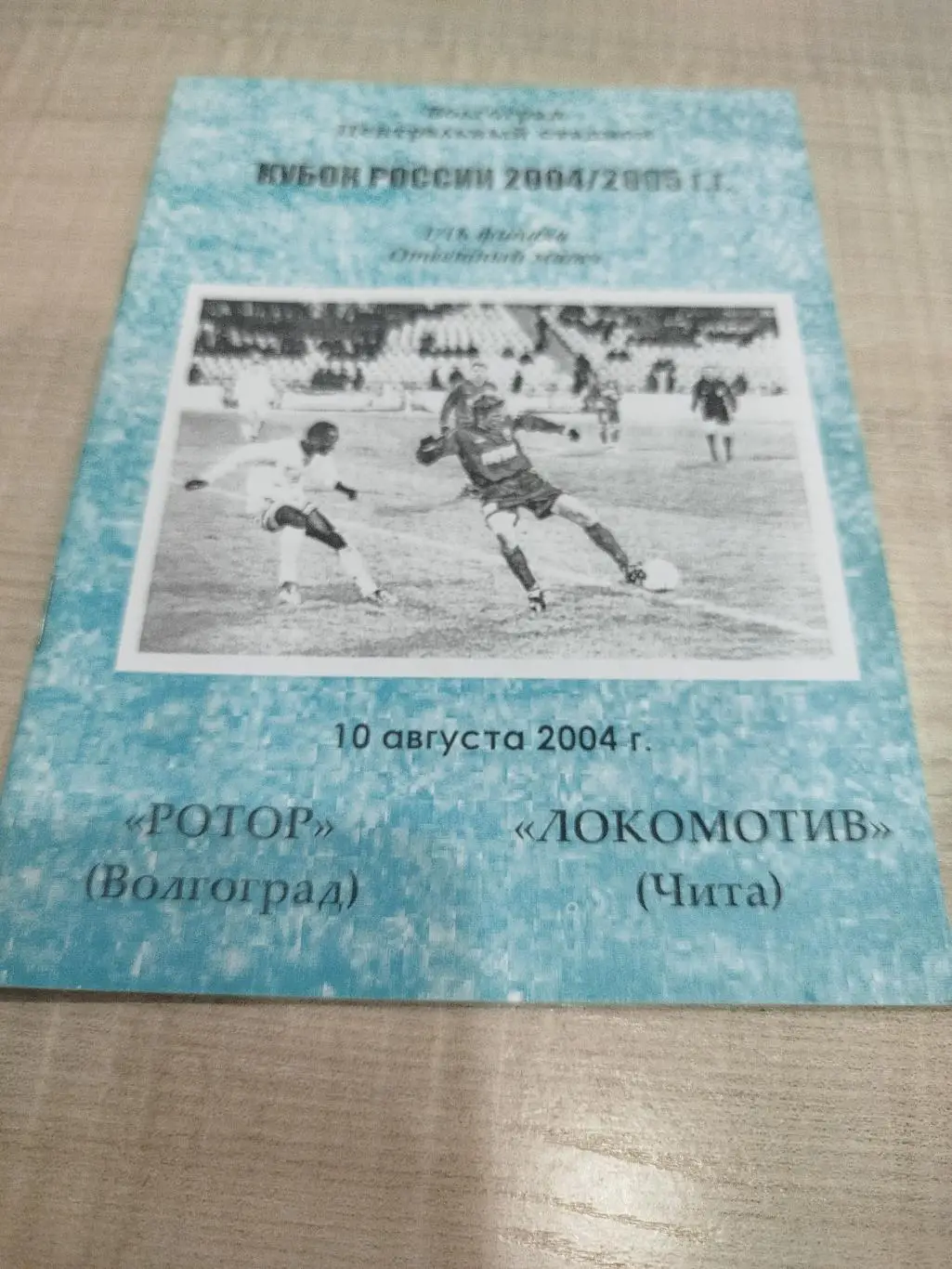 Ротор - Локомотив Чита 2004 Кубок