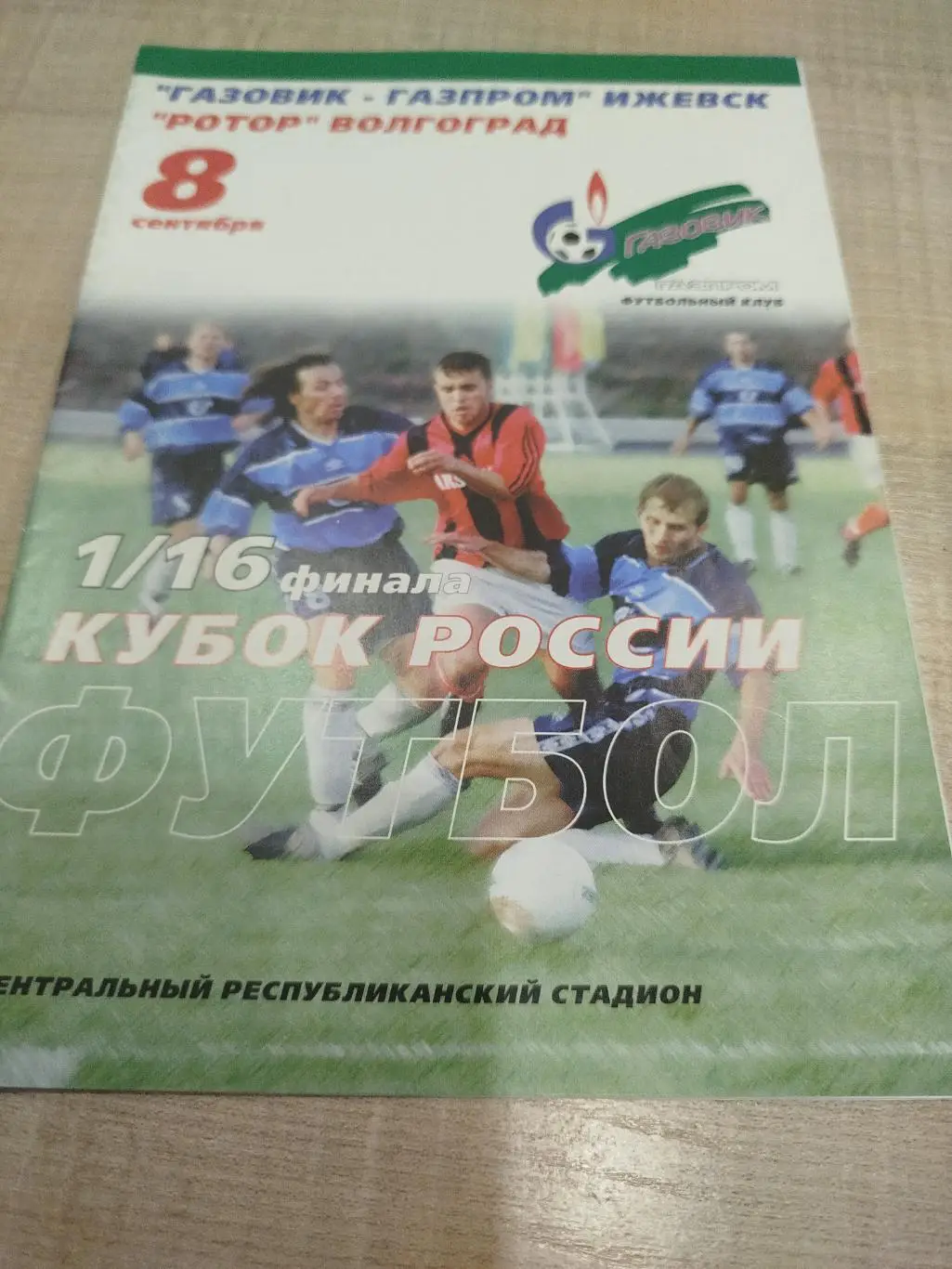 Газовик - Ротор 2001 Кубок