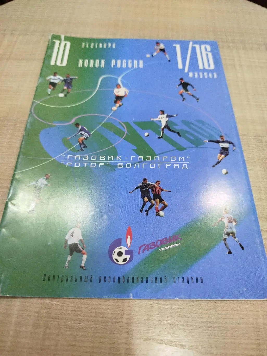 Газовик - Ротор 2000 Кубок