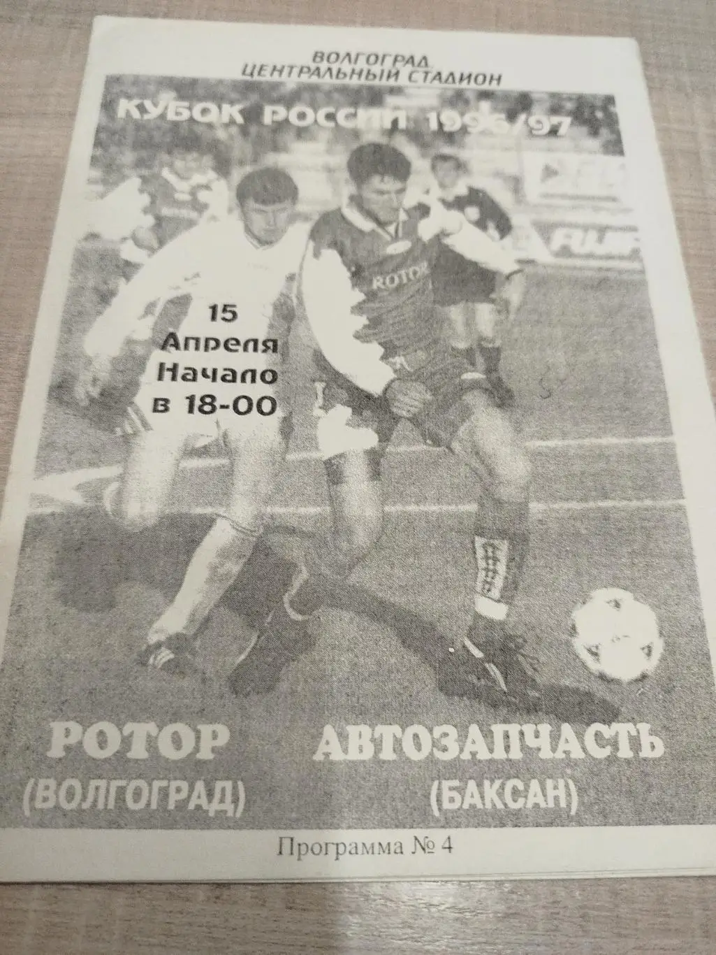 Ротор - Автозапчасть 1997 Кубок