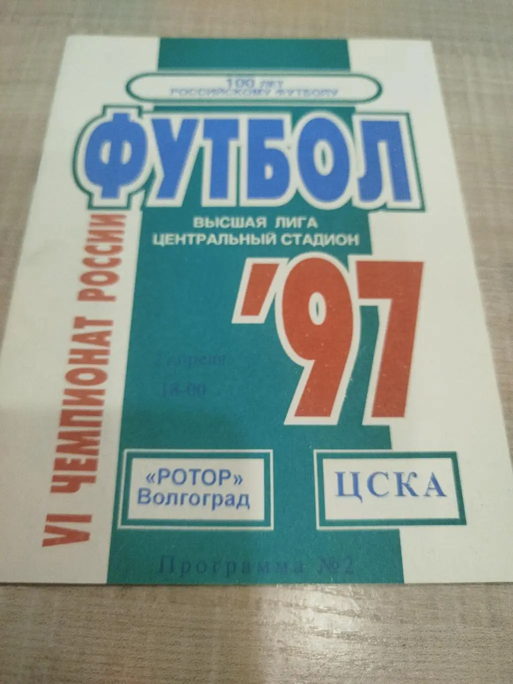 Ротор - ЦСКА 1997