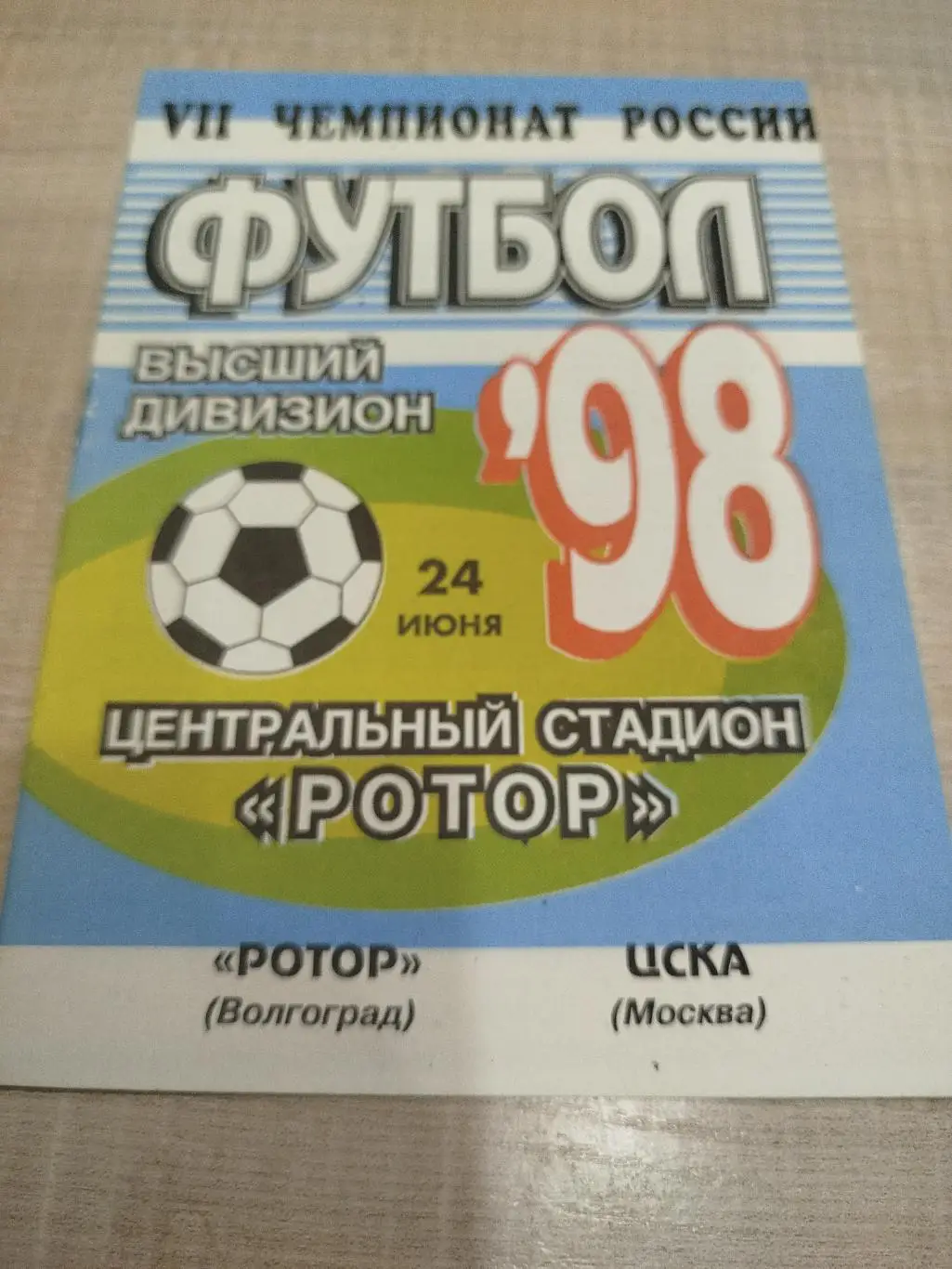 Ротор - ЦСКА 1998