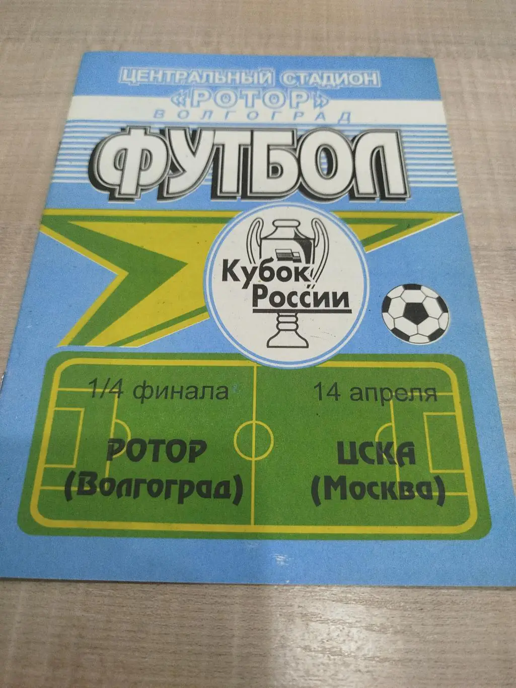Ротор - ЦСКА 1998 Кубок