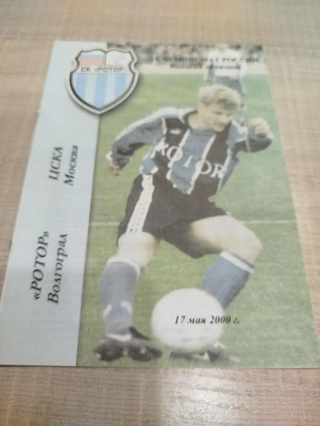 Ротор - ЦСКА 2000