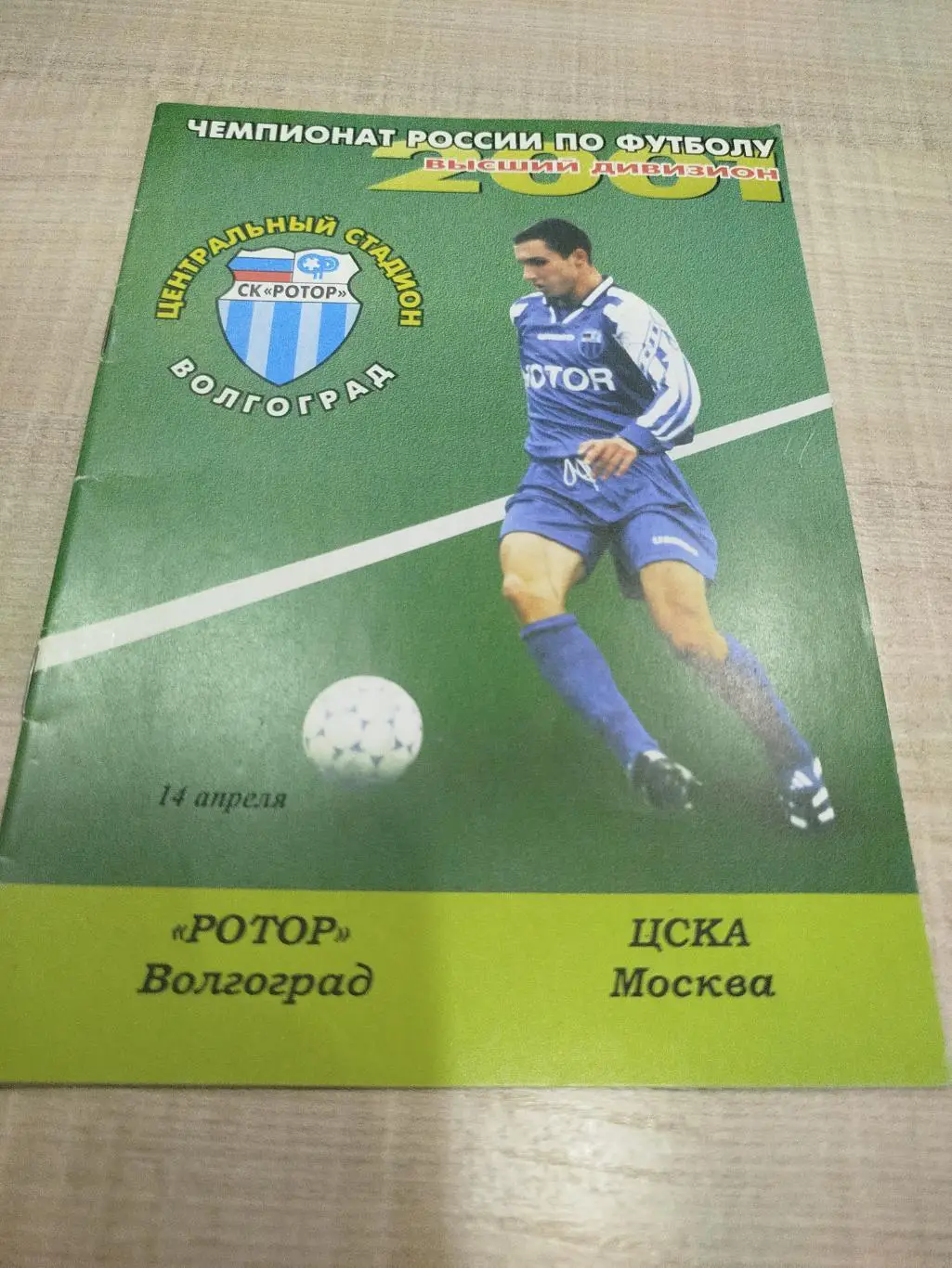 Ротор - ЦСКА 2001