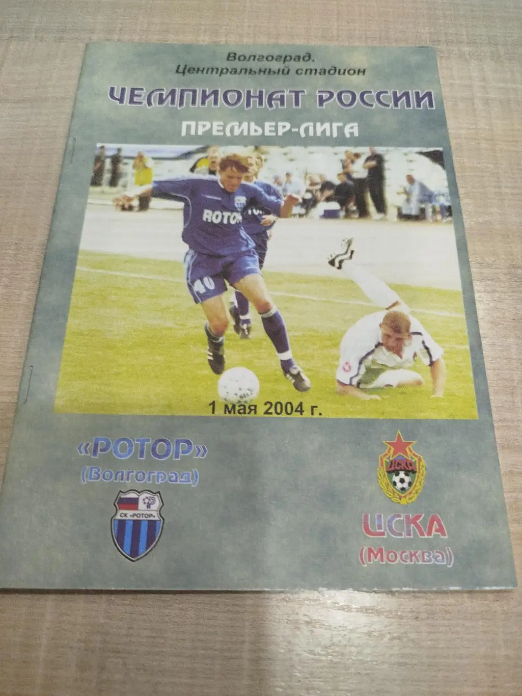 Ротор - ЦСКА 2004