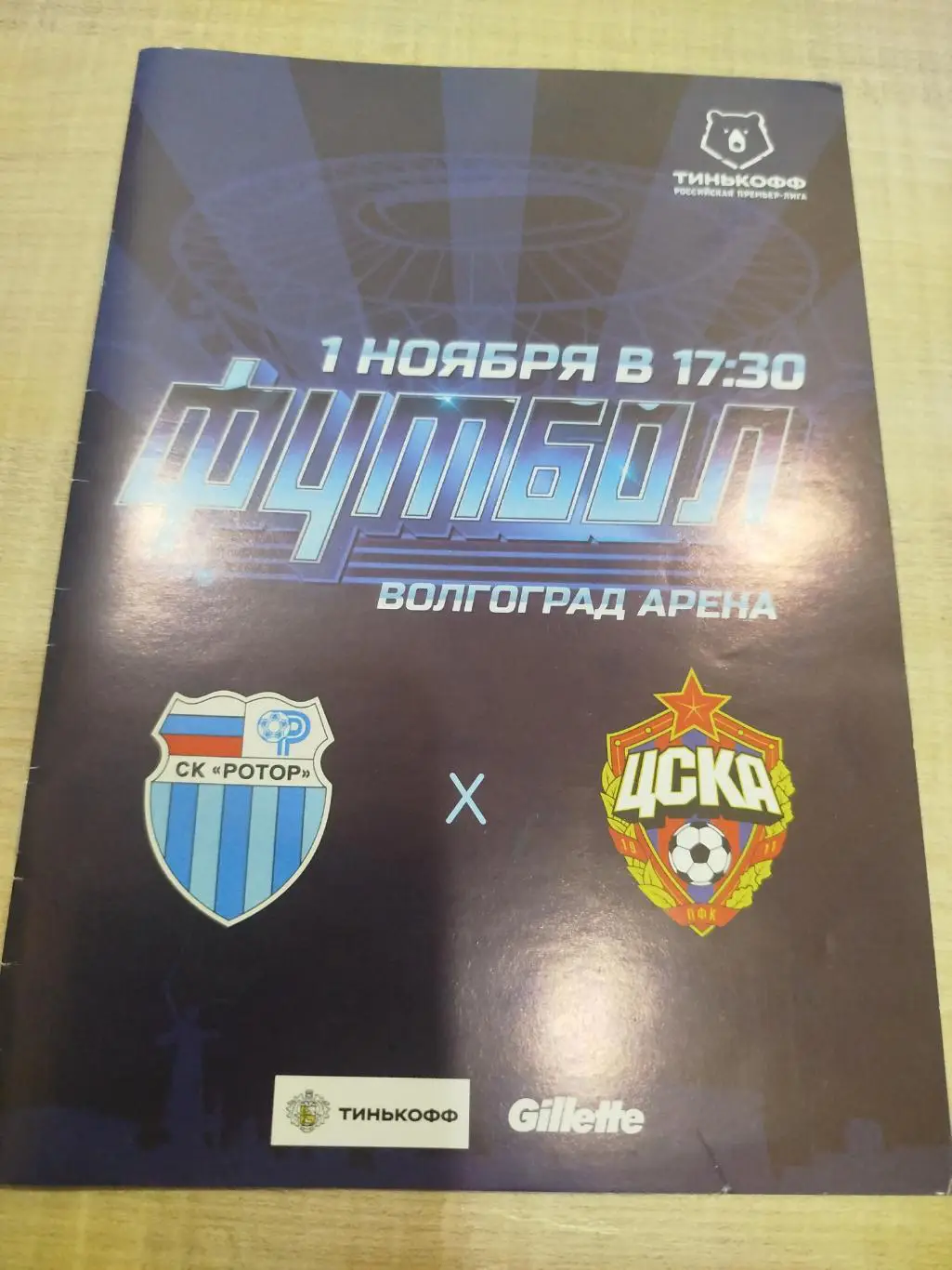 Ротор - ЦСКА 2020