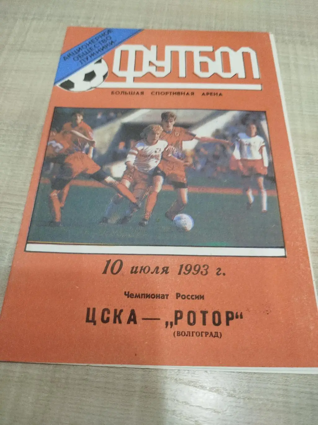 ЦСКА - Ротор 1993