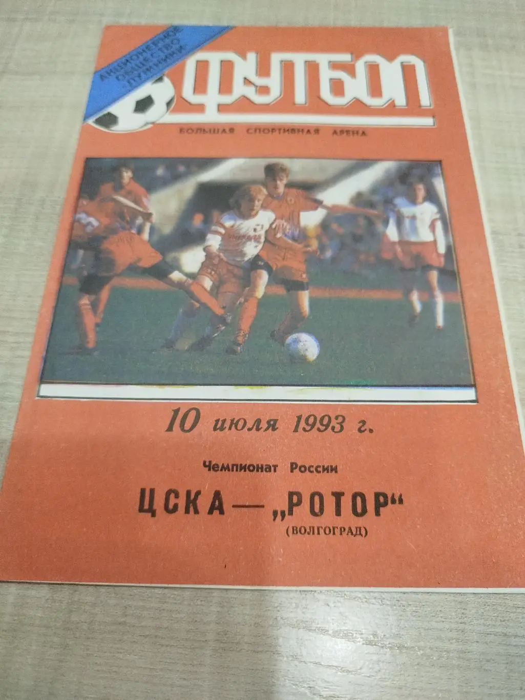 ЦСКА - Ротор 1993 тир.. 100 шт