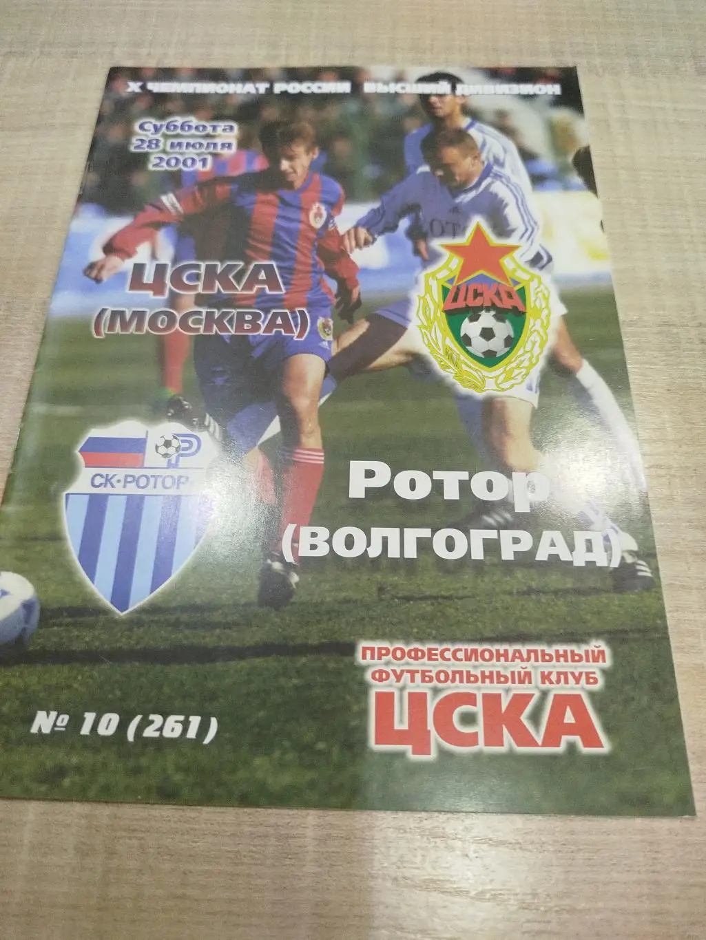 ЦСКА - Ротор 2001