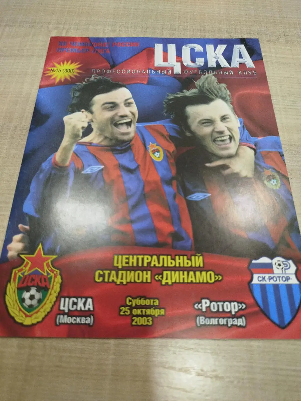 ЦСКА - Ротор 2003