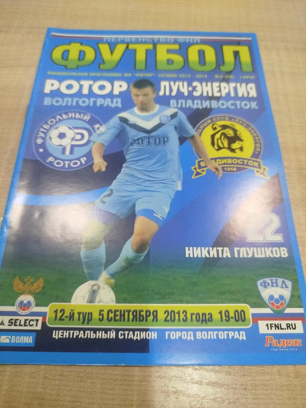 Ротор - Луч 2013