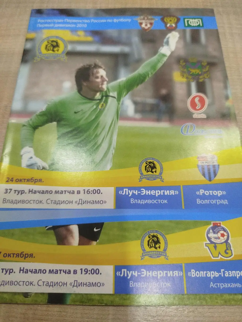 Луч - Ротор, Волгарь 2010