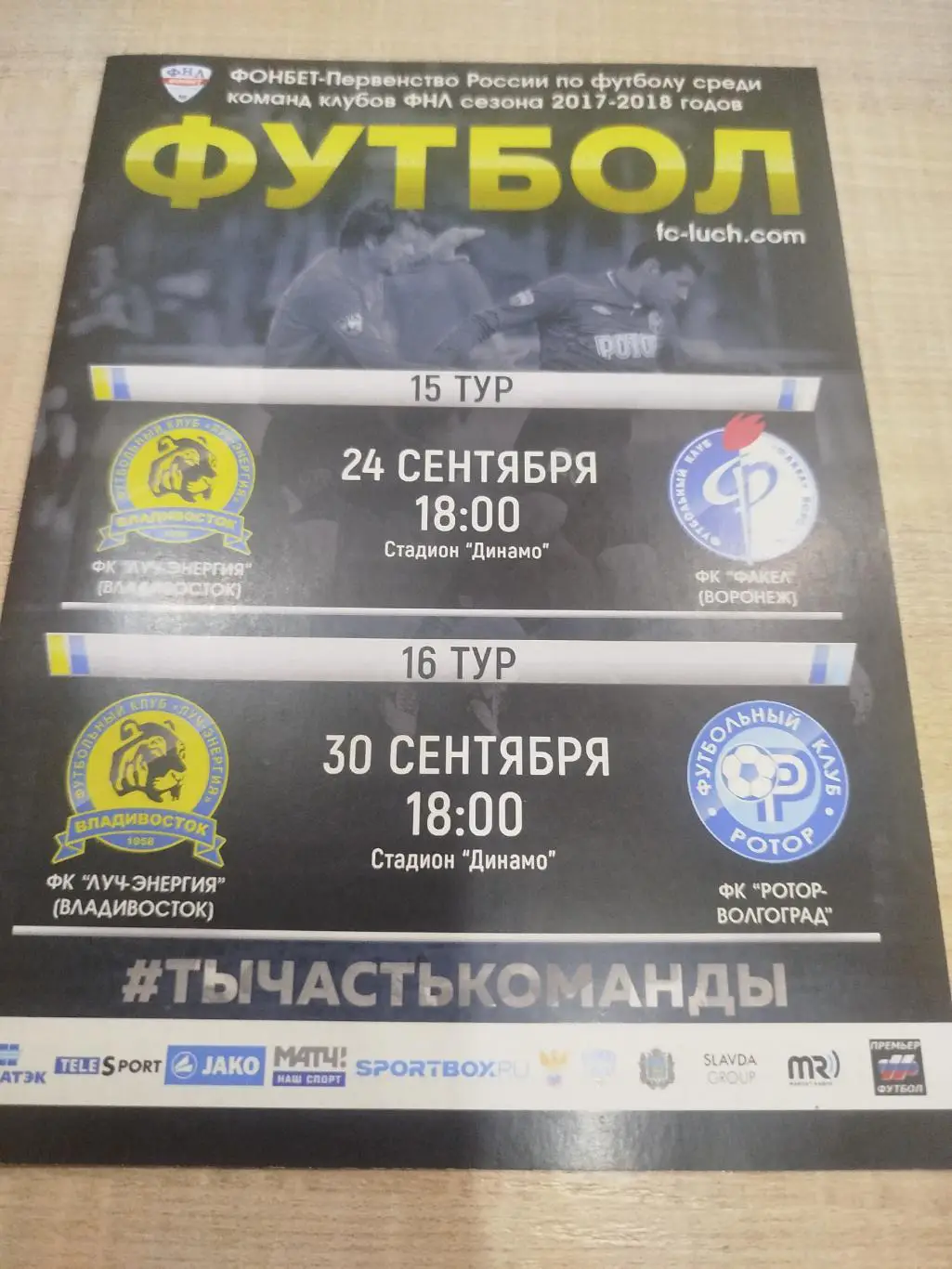 Луч - Ротор, Факел 2017