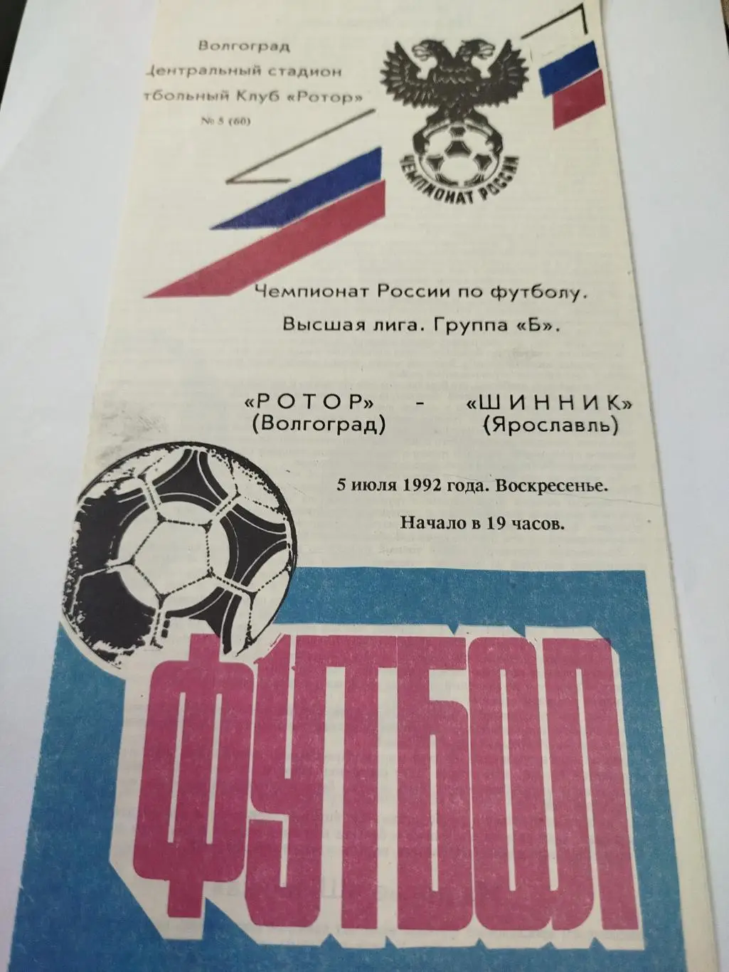 Ротор - Шинник 1992