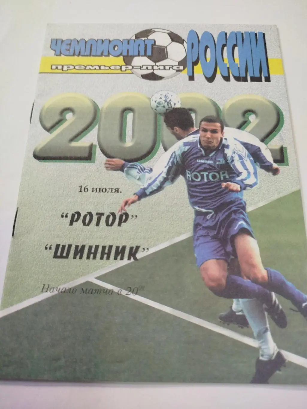 Ротор - Шинник 2002