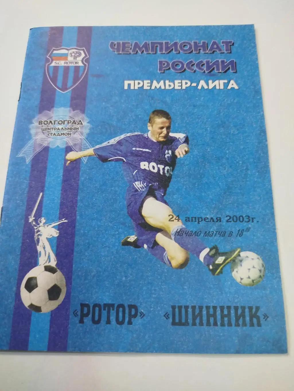 Ротор - Шинник 2003