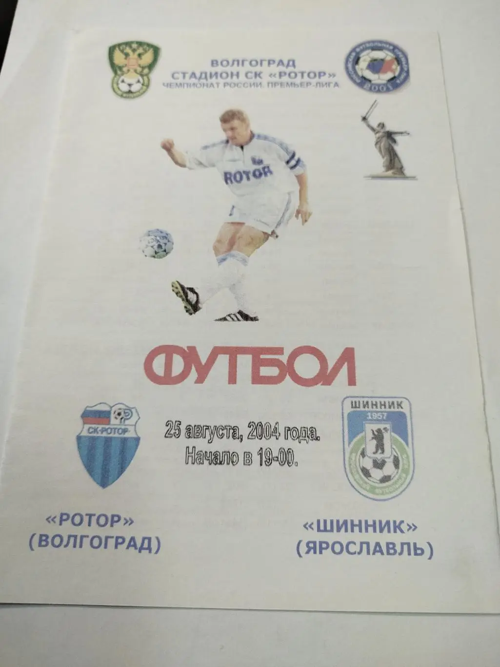 Ротор - Шинник 2004