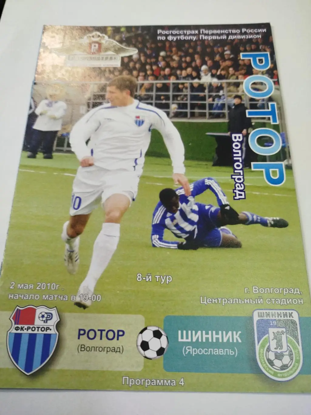 Ротор - Шинник 2010